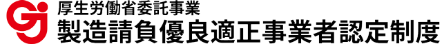 製造請負優良適正事業者認定制度／厚生労働省委託事業